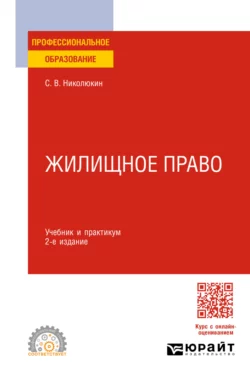 Жилищное право 2-е изд. Учебник и практикум для СПО, Станислав Николюкин