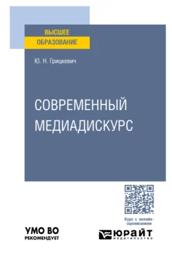 Современный медиадискурс. Учебное пособие для вузов, Юлия Грицкевич