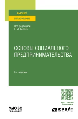 Основы социального предпринимательства 2-е изд.  пер. и доп. Учебное пособие для вузов Екатерина Рожкова и Лариса Зимина