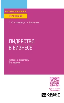 Лидерство в бизнесе 2-е изд., испр. и доп. Учебник и практикум для СПО, Елена Васильева