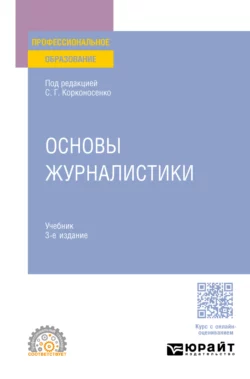 Основы журналистики 3-е изд., пер. и доп. Учебник для СПО, Сергей Корконосенко