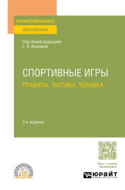 Спортивные игры: правила, тактика, техника 3-е изд., пер. и доп. Учебное пособие для СПО, Елена Конеева