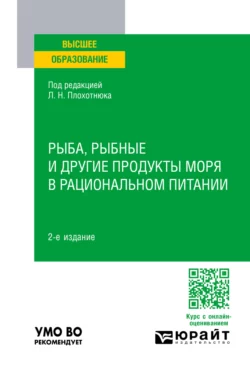 Рыба  рыбные и другие продукты моря в рациональном питании 2-е изд.  пер. и доп. Учебное пособие для вузов Татьяна Пасечникова и Павел Пахарев