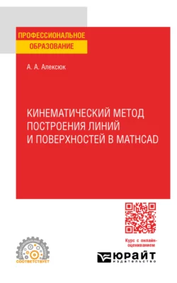 Кинематический метод построения линий и поверхностей в Mathcad. Учебное пособие для СПО, Александр Алексюк