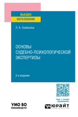 Основы судебно-психологической экспертизы 2-е изд., пер. и доп. Учебное пособие для вузов, Лариса Скабелина