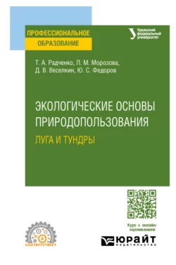 Экологические основы природопользования: луга и тундры. Учебное пособие для СПО, Людмила Морозова