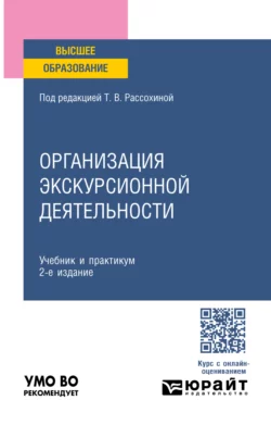 Организация экскурсионной деятельности 2-е изд., пер. и доп. Учебник и практикум для вузов, Жанна Жираткова