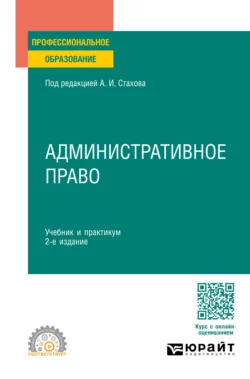 Административное право 2-е изд.  пер. и доп. Учебник и практикум для СПО Татьяна Федорова и Сергей Порываев