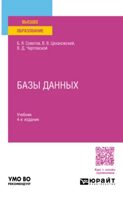 Базы данных 4-е изд., пер. и доп. Учебник для вузов, Владислав Цехановский