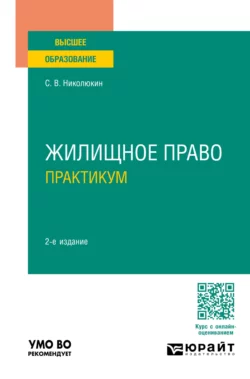 Жилищное право. Практикум 2-е изд., пер. и доп. Учебное пособие для вузов, Станислав Николюкин