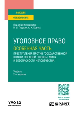 Уголовное право. Особенная часть: преступления против государственной власти  военной службы  мира и безопасности человечества 2-е изд.  пер. и доп. Учебник для вузов Вагиф Алиев и Виктор Гладких