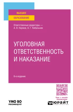 Уголовная ответственность и наказание 6-е изд., пер. и доп. Учебное пособие для вузов, Елена Антонян