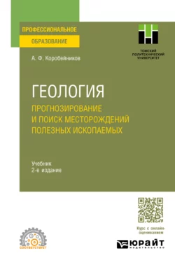 Геология. Прогнозирование и поиск месторождений полезных ископаемых 2-е изд., испр. и доп. Учебник для СПО, Александр Коробейников