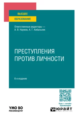 Преступления против личности 6-е изд.  пер. и доп. Учебное пособие для вузов Павел Волосюк и Николай Пикуров