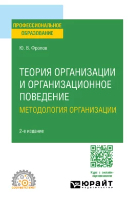 Теория организации и организационное поведение. Методология организации 2-е изд., испр. и доп. Учебное пособие для СПО, Юрий Фролов