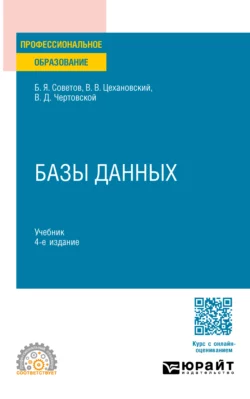 Базы данных 4-е изд.  пер. и доп. Учебник для СПО Владислав Цехановский и Борис Советов