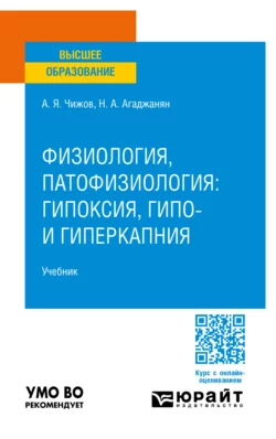 Физиология, патофизиология: гипоксия, гипо- и гиперкапния. Учебник для вузов, Алексей Чижов