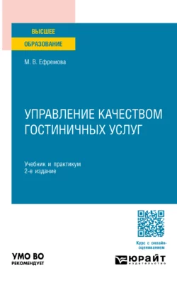 Управление качеством гостиничных услуг 2-е изд.  пер. и доп. Учебник и практикум для вузов Марина Ефремова