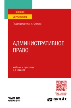 Административное право 2-е изд.  пер. и доп. Учебник и практикум для вузов Татьяна Федорова и Сергей Порываев