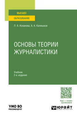 Основы теории журналистики 2-е изд.  испр. и доп. Учебник для вузов Александр Калмыков и Людмила Коханова