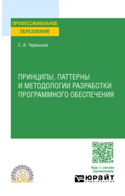 Принципы, паттерны и методологии разработки программного обеспечения. Учебное пособие для СПО, Станислав Чернышев