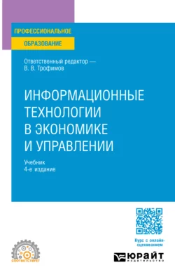 Информационные технологии в экономике и управлении 4-е изд., пер. и доп. Учебник для СПО, Валерий Трофимов