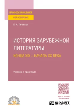 История зарубежной литературы конца XIX – начала XX века. Учебник и практикум для СПО Борис Гиленсон