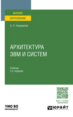 Архитектура ЭВМ и систем 2-е изд.  испр. и доп. Учебник для вузов Олег Новожилов