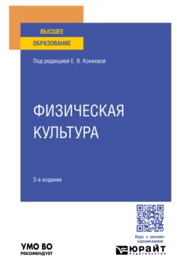 Физическая культура 3-е изд., пер. и доп. Учебное пособие для вузов, Елена Конеева