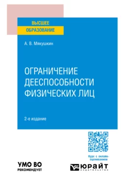 Ограничение дееспособности физических лиц 2-е изд.  пер. и доп. Учебное пособие для вузов Артем Мякушкин