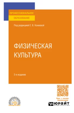 Физическая культура 3-е изд.  пер. и доп. Учебное пособие для СПО Елена Конеева и Виктор Пельменев