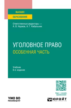 Уголовное право. Особенная часть 6-е изд., пер. и доп. Учебник для вузов, Олег Зателепин