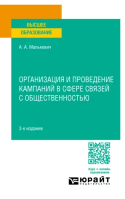 Организация и проведение кампаний в сфере связей с общественностью 3-е изд., пер. и доп. Учебное пособие для вузов, Александр Малькевич