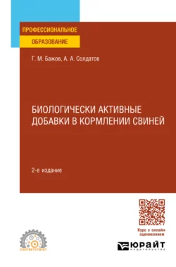 Биологически активные добавки в кормлении свиней 2-е изд., испр. и доп. Учебное пособие для СПО, Геннадий Бажов