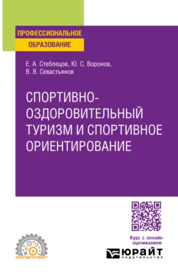 Спортивно-оздоровительный туризм и спортивное ориентирование. Учебное пособие для СПО, Евгений Стеблецов