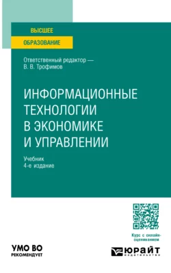 Информационные технологии в экономике и управлении 4-е изд., пер. и доп. Учебник для вузов, Валерий Трофимов