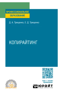 Копирайтинг. Учебное пособие для СПО, Дмитрий Трищенко