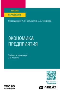 Экономика предприятия 2-е изд. Учебник и практикум для вузов Евгений Чеберко и Мария Евневич