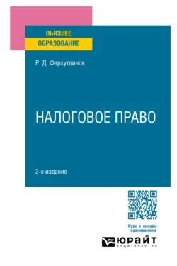 Налоговое право 3-е изд., пер. и доп. Учебное пособие для вузов, Руслан Фархутдинов