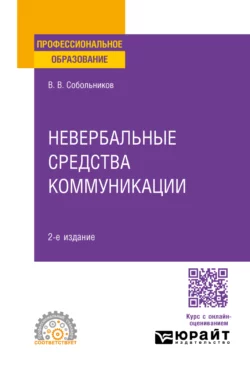 Невербальные средства коммуникации 2-е изд., пер. и доп. Учебное пособие для СПО, Валерий Собольников