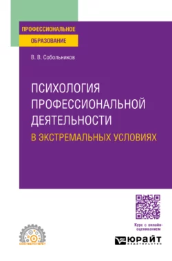 Психология профессиональной деятельности в экстремальных условиях. Учебное пособие для СПО, Валерий Собольников