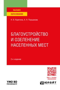 Благоустройство и озеленение населенных мест 2-е изд., пер. и доп. Учебное пособие для вузов, Анна Поршакова