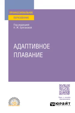 Адаптивное плавание. Учебное пособие для СПО Сергей Морозов и Олег Попов