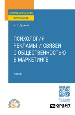 Психология рекламы и связей с общественностью в маркетинге. Учебник для СПО, Майя Душкина