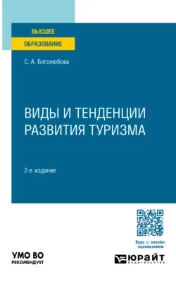 Виды и тенденции развития туризма 2-е изд., пер. и доп. Учебное пособие для вузов, Светлана Боголюбова