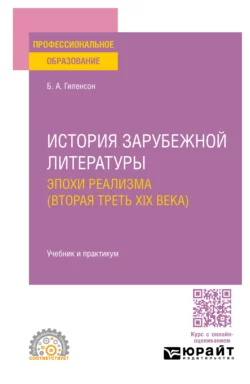 История зарубежной литературы эпохи Реализма (вторая треть XIX века). Учебник и практикум для СПО Борис Гиленсон