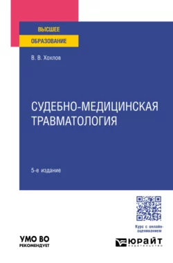 Судебно-медицинская травматология 5-е изд., пер. и доп. Учебное пособие для вузов, Владимир Хохлов