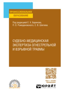 Судебно-медицинская экспертиза огнестрельной и взрывной травмы. Учебное пособие для СПО Евгений Баринов и Павел Ромодановский