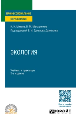 Экология 2-е изд.  пер. и доп. Учебник и практикум для СПО Наталья Митина и Борис Малашенков