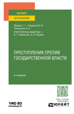 Преступления против государственной власти 6-е изд.  пер. и доп. Учебное пособие для вузов Татьяна Жукова и Юрий Сапронов